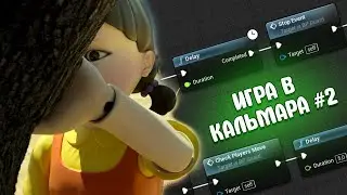 Игра в кальмара на Unreal Engine 4 | Создание игры | серия 2