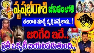 వృషభరాశి జీవితంలోకి తలరాత మార్చే వ్యక్తి వచ్చేశాడు జరిగేది తెలిస్తే దిమ్మతిరిగిపోద్ది..!