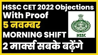 HSSC CET 2022 Objections | 5 नवम्बर MORNING SHIFT2 मार्क्स सबके बढ़ेंगे | HSSC CET Answer Key 2022