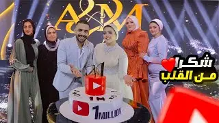فاجئت مريم قدام اهلها واهلي ❤️💃(بمناسبة وصولنا لمليون مشترك☺️🤷)