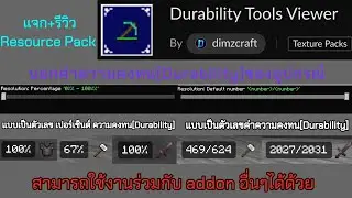 แจก+รีวิว Resource Pack Durability Tools Viewer | Minecraftbedrock 