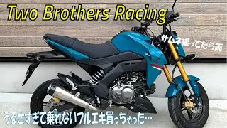 Two Brothers Racing 買ってみたら爆音過ぎて苦笑い【KAWASAKI Z125 PRO】