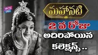 Mahanati Second Day Collections | Keerthy Suresh | Savitri Biopic | Tollywood | YOYO Cine Talkies