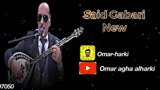 Said gabari new dawat2020سعيد كاباري دةوات