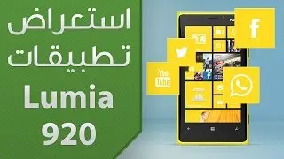 استعراض تطبيقات Lumia 920 (واتس أب، تويتر، فيسبوك، يوتيوب)