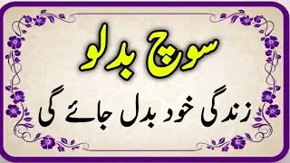 Soch Badlo To Zindagi Khud Badal Jati Hai | Soch Ki Taqat | Life Changing Urdu Story 