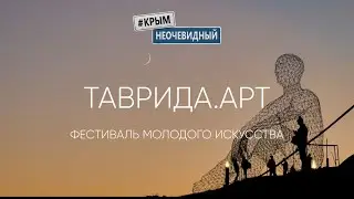 #КрымНеОчевидный: Фестиваль Таврида-Арт 2021 полный обзор. Мир, Любовь, Искусство - не просто слова!