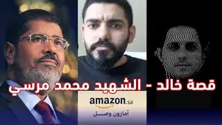 قصة خالد الدوسري وأمازون السعودية