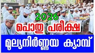 സമസ്ത പൊതു പരീക്ഷ മൂല്യനിർണ്ണയ ക്യാമ്പ് / Madrasa Public exam evaluation
