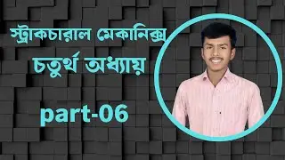 বলের মোমেন্ট।।স্ট্রাকচারাল  মেকানিক্স চতুর্থ অধ্যায়।।engineering pathshala ।।