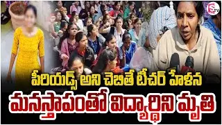 పీరియడ్స్ అని చెబితే  టీచర్ హేళన | Maredpally Govt College Student Incident | SumanTV Janaki