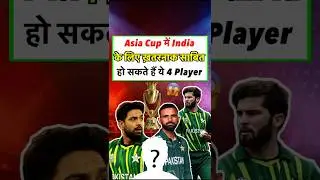Asia Cup में इन 4 पाकिस्तानी player से India को ख़तरा हो सकता है 😱☠️ #asiacup #cricket #shorts