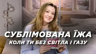 Сублімована їжа: як харчуватися без світла, тепла і газу | Ранок Надії