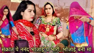 संक्रांत पे बेटी और बहू के मायके के बेस,संक्रांत पे बेटी मां पे भारी राजस्थानीमारवाड़ीहरियाणवीकॉमेडी