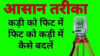 कड़ी को फिट में और फिट को कड़ी में कैसे बदले