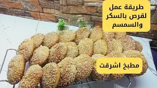 طريقة عمل القرص بالسكر والسمسم 🥯✨ طعم مصري أصيل بخطوات سهلة!