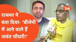 Jayant Chaudhary In BJP: ओम प्रकाश राजभर ने कर दिया दावा, अब बीजेपी में आएगे जयंत चौधरी?
