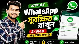 আপনার WhatsApp কি সত্যিই নিরাপদ? এই সেটিং অন না করলে ঝুঁকিতে আছেন! | WhatsApp Security Settings