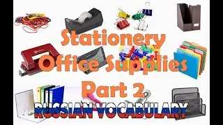 Office Supplies in Russian - Part 2