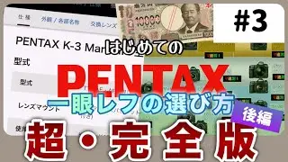 【必要スペックは？】４つのポイントでみる、初めての一眼レフの選びかた！(後編)│③見るべき仕様④価格で比較