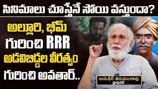 గోండు వీరులను గుండెల్లో పెట్టుకుని చూసుకోవాల్సిందే |Myramedia |Professor Jayadheer Tirumalarao