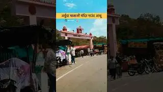 Mata Arbuda Mataji mandir mount Abu || #moutabu #arbudamata #amitgujarati
