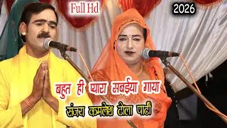 2026 का नया संजय कमलेश ने गाया बहुत ही प्यारा सबईया || Sabiya #dehati #dhola #notanki