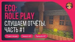 Слушаем отчёты глав Гильдий. Часть #1. ECO Role Play