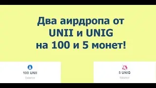 Два аирдропа от UNII и UNIG на 100 и 5 монет