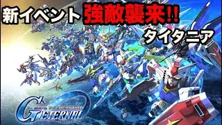 【Gジェネエターナル】新イベントで強敵が襲来したから倒してゆく！【無課金】