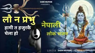 Launa Prabhu Hami Ta Hajur Kei Chela Ho || नेपाली लोक भजन || Sabin Neupane ||  New Nepali bhajan2026