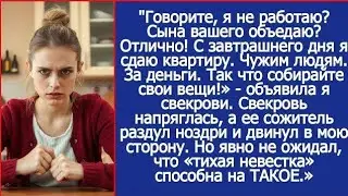 Говорите, я не работаю? Отлично! С завтрашнего дня я сдаю квартиру. Чужим людям. За деньги.