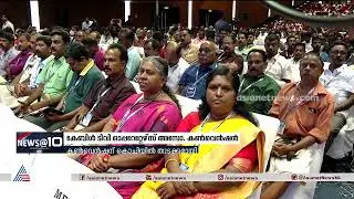 കേബിള്&zwj; ടിവി ഓപ്പറേറ്റേഴ്സ് അസോസിയേഷന്&zwj; കൺവെൻഷന് കൊച്ചിയിൽ തുടക്കമായി | Cable Operators Association