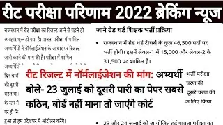 REET 2022 Official Answer Key/ रिजल्ट अपडेट | Reet 2022 result latest update today