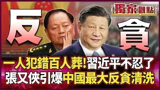 一人犯錯兩百軍官陪葬！張又俠引爆解放軍「歷年最大反貪清洗」 習近平這回不忍了！｜#獨家觀點｜#環球大戰線