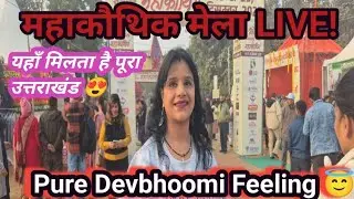 महाकौथिक मेला 2025 | उत्तराखंड का सबसे पवित्र मेला l Noida l Uttarakhand Cultural & Religious Fair l