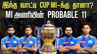 இந்த வாட்டி Cup MI-க்கு தானா? MI அணியின் Probable 11 | Mumbai Indians | Rohit Sharma | Tata IPL