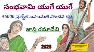 సంభవామి యుగే యుగే |Jasti Ramadevi | జాస్తి రమాదేవి |#telugustories |#lakshmicheppekathalu 