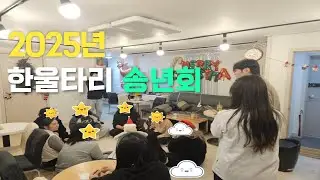 [한울타리 VLOG] 2025년 한울타리 송년회