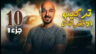 تركيب الاقترانات ج1 /10/ف2 /نادر اقطيط