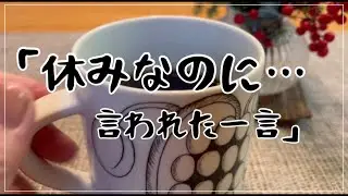 休みなのに…その一言、いらん💢