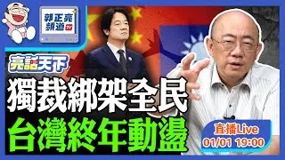 2026.01.01 獨裁綁架全民 台灣終年動盪 LIVE【亮話天下｜郭正亮】EP161@funseeTW @Guovision-TV