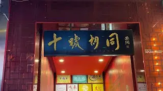This food court is a collection of many famous local delights under one roof, Lot 10 Hutong
