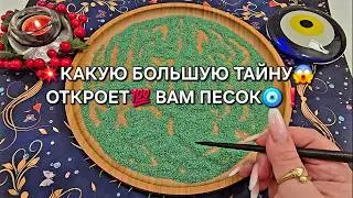 🔥ПЕСОК🧿 ОТКРОЕТ💯 БОЛЬШУЮ ТАЙНУ😱 ВАМ❗❓ Гадание на песке онлайн🧿