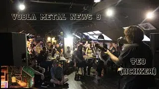 VOBLA Metal News #9 - Фео из Психеи (в Культовом баре)
