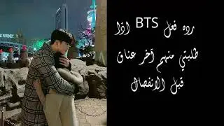 ردة فعل BTS اذا طلبتي منهم اخر عناق قبل الانفصال......[حزين]
