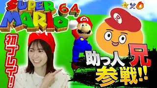 【スーパーマリオ64】妹・丹生明里もびっくり！兄、64マリオで覚醒。