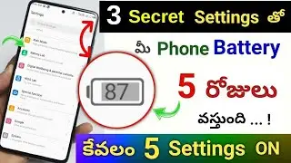 3 Secret Settings to increase Your Phone Battery Backup 🤩 Mobile Battery Backup ఎలా పెంచుకోవాలి