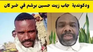 عاجل عزالدين ودكوندية جاب زيت حسين برشم في خبر كان 