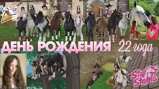 Сходка Подписчиков на мой День Рождения! 22 ГОДА! 🎉 - Star Stable (03.08.2025)